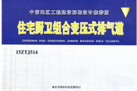 中南标15ZTJ514住宅厨卫组合变压式排气道