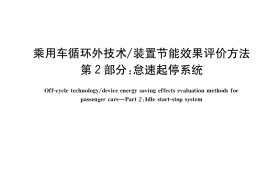 GB／T 40711.2-2021 乘用车循环外技术 装置节能效果评价方法 第2部分：怠速起停系统