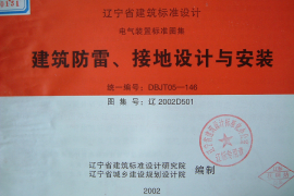 辽2002D501 建筑防雷、接地设计与安装