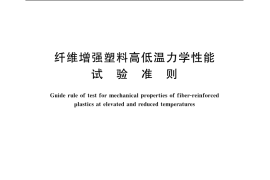 GB／T 9979-2005 纤维增强塑料高低温力学性能 试验准则