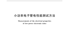 GB／T 3306-2001 小功率电子管电性能测试方法