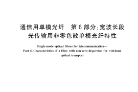 GB／T 9771.6-2020 通信用单模光纤 第6部分：宽波长段光传输用非零色散单模光纤特性