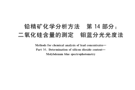 GB／T 8152.14-2019 铅精矿化学分析方法 第14部分：二氧化硅含量的测定 钼蓝分光光度法