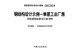 06CG04 钢结构设计示例-单层工业厂房