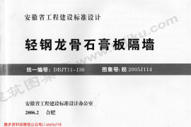 皖2005J114 轻钢龙骨石膏板隔墙