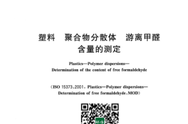 GB／T 43085-2023 塑料 聚合物分散体 游离甲醛含量的测定(1)
