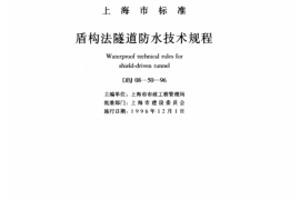 上海市 DBJ08-50-96 盾构法隧道防水技术规程