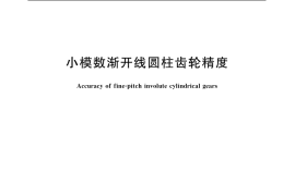 GB／T 2363-1990 小模数渐开线圆柱齿轮精度