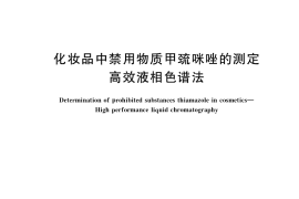 GB／T 40894-2021 化妆品中禁用物质甲巯咪唑的测定 高效液相色谱法