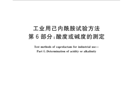 GB／T 13255.6-2009 工业用己内酰胺试验方法 第6部分：酸度或碱度的测定