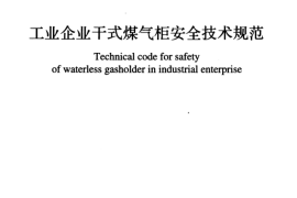 GB51066-2014 工业企业干式煤气柜安全技术规范
