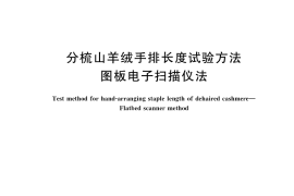 GB／T 40826-2021 分梳山羊绒手排长度试验方法 图板电子扫描仪法