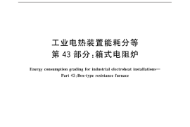 GB／T 30839.43-2015 工业电热装置能耗分等 第43部分：箱式电阻炉