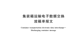 GB／T 40705-2021 集装箱运输电子数据交换 放箱单报文