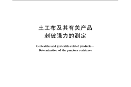 GB／T 19978-2005 土工布及其有关产品 刺破强力的测定