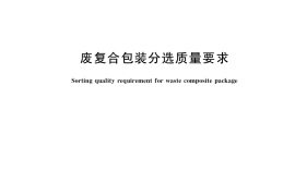 GB／T 38925-2020 废复合包装分选质量要求
