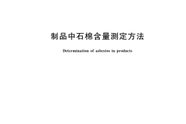GB／T 23263-2024 制品中石棉含量测定方法
