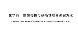 GB／T 21788-2025 化学品 慢性毒性与致癌性联合试验方法