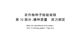 GB／T 3543.10-2025 农作物种子检验规程 第10部分： 播种质量 活力测定