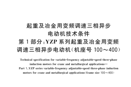 GB／T 21972.1-2023 起重及冶金用变频调速三相异步电动机技术条件 第1部分：YZP系列起重及冶金用变频调速三相异步电动机（机座号100～400）