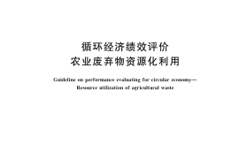 GB／T 42681-2023 循环经济绩效评价 农业废弃物资源化利用