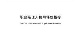 GB／T 31864-2016 职业经理人信用评价指标