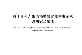 GB／T 41529-2022 用于老年人生活辅助的智能家电系统 通用安全要求