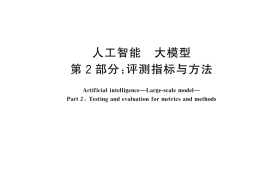 GB／T 45288.2-2025 人工智能 大模型 第2部分：评测指标与方法