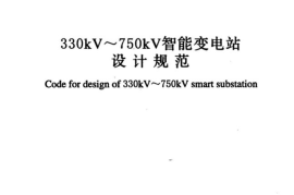 GBT51071-2014 330kV～750kV智能变电站设计规范