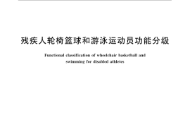 GB／T 15492-2009 残疾人轮椅篮球和游泳运动员功能分级