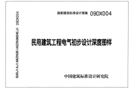 09DX004 民用建筑工程电气初步设计深度图样