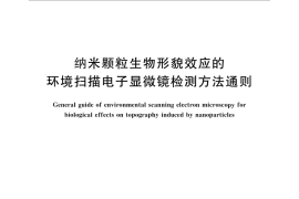 GB／T 28873-2012 纳米颗粒生物形貌效应的环境扫描电子显微镜检测方法通则