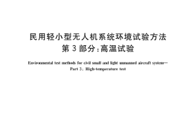 GB／T 38924.3-2020 民用轻小型无人机系统环境试验方法 第3部分：高温试验