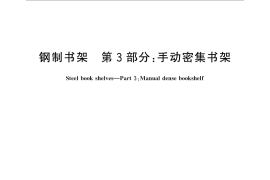 GB／T 13667.3-2013 钢制书架 第3部分：手动密集书架
