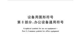 GB／T 16273.8-2010 设备用图形符号 第8部分：办公设备通用符号