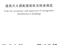 GB50444-2008 建筑灭火器配置验收及检查规范