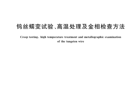 GB／T 4194-2017 钨丝蠕变试验、高温处理及金相检查方法