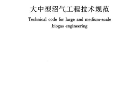 GBT51063-2014 大中型沼气工程技术规范