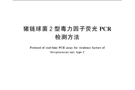 GB／T 19915.8-2005 猪链球菌2型毒力因子荧光PCR检测方法
