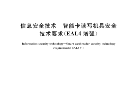 GB／T 35101-2017 信息安全技术 智能卡读写机具安全技术要求（EAL4增强）