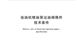 GB／T 5771-2010 柴油机喷油泵出油阀偶件 技术条件