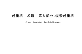 GB／T 6974.8-2025 起重机 术语 第8部分：缆索起重机
