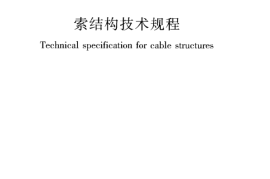 JGJ257-2012 索结构技术规程