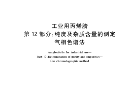 GB／T 7717.12-2022 工业用丙烯腈 第12部分：纯度及杂质含量的测定 气相色谱法