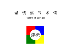 CJT3085-1999 城镇燃气术语