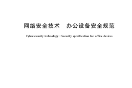 GB／T 29244-2024 网络安全技术 办公设备安全规范