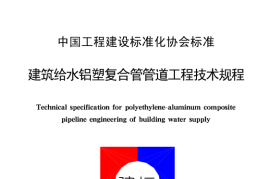 CECS105-2000 建筑给水铝塑复合管道工程技术规程