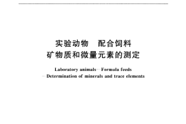GB／T 14924.12-2001 实验动物 配合饲料 矿物质和微量元素的测定