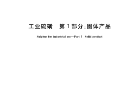 GB／T 2449.1-2021 工业硫磺 第1部分：固体产品