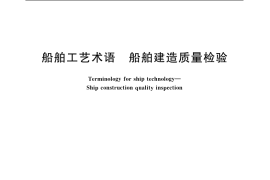 GB／T 12926-1991 船舶工艺术语 船舶建造质量检验